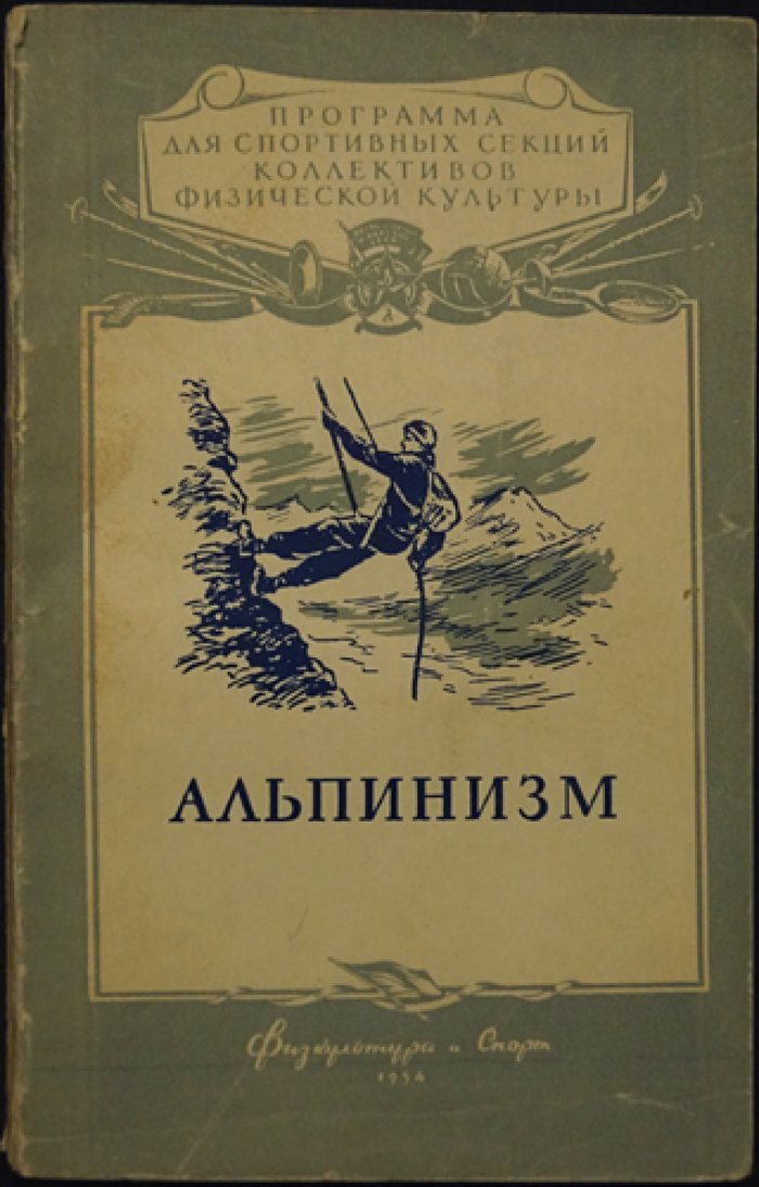 Лемстрем Ф.Б. Альпинизм.