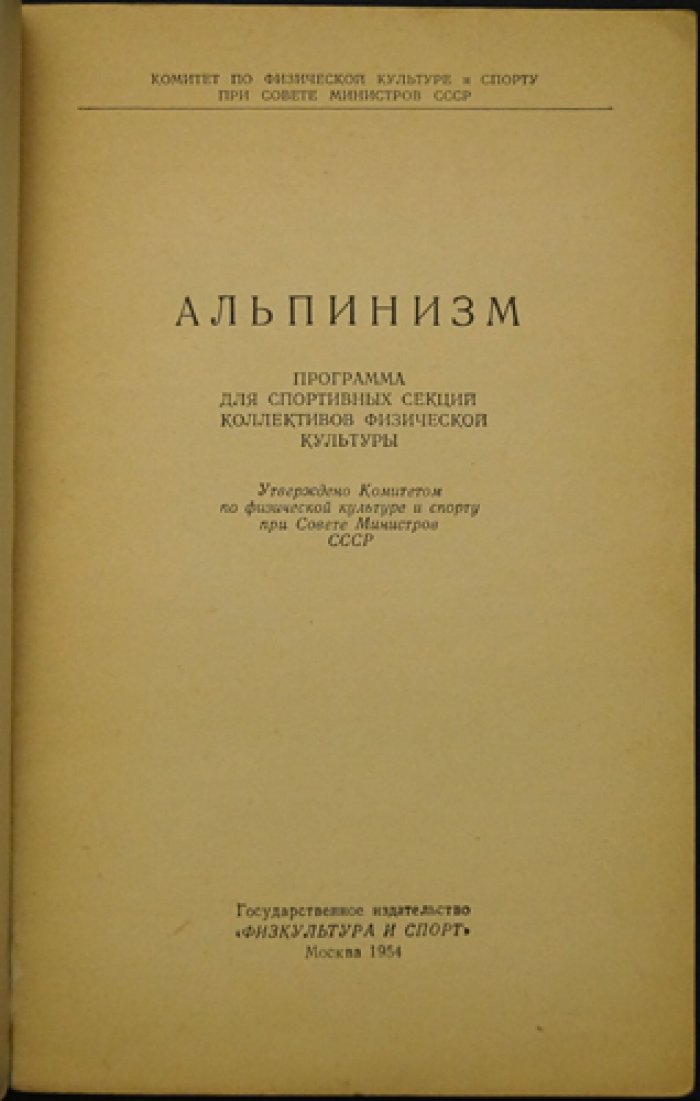 Лемстрем Ф.Б. Альпинизм.