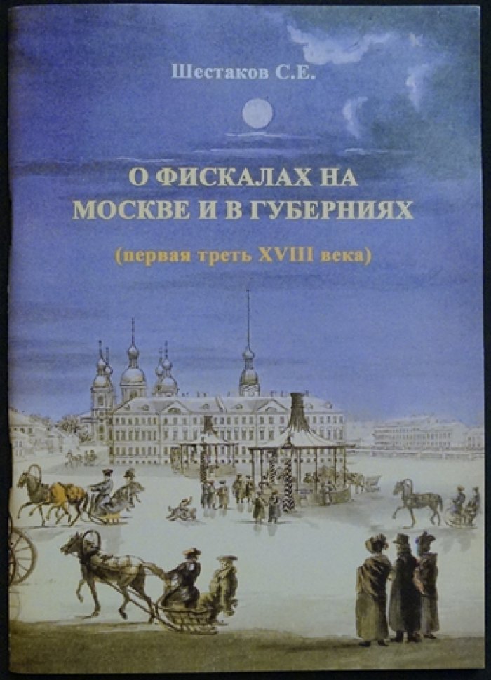 Шестаков С.Е. О фискалах на Москве и в губерниях (первая треть XVIII века).