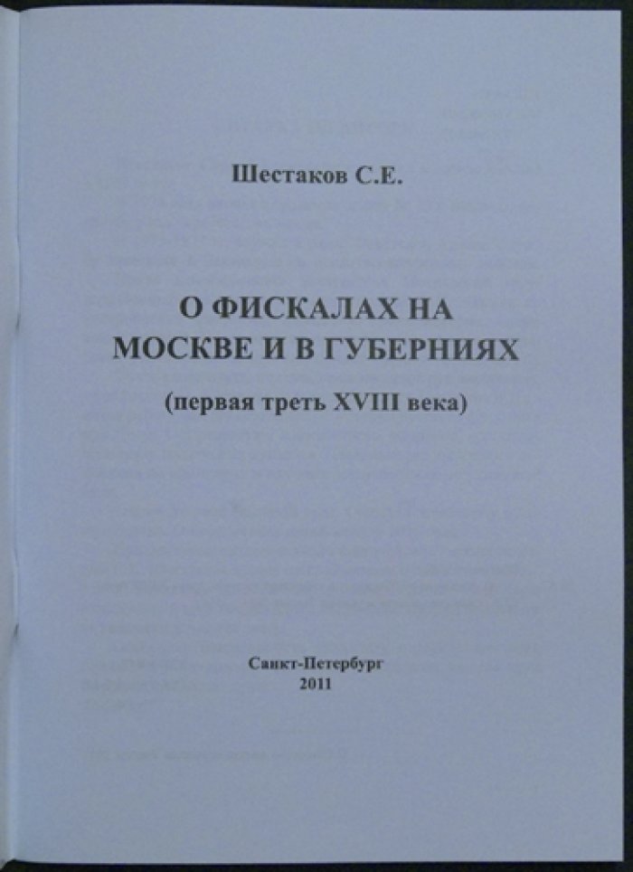 Шестаков С.Е. О фискалах на Москве и в губерниях (первая треть XVIII века).