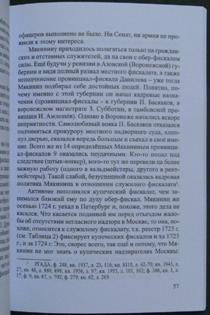 Шестаков С.Е. О фискалах на Москве и в губерниях (первая треть XVIII века).