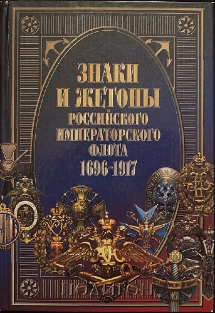 Доценко В.Д., Бойнович А.Д., Купрюхин В.А. Знаки и жетоны Российского императорского флота 1696-1917.