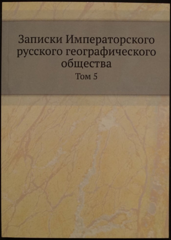 Записки Императорского Русского Географического Общества. Том пятый
