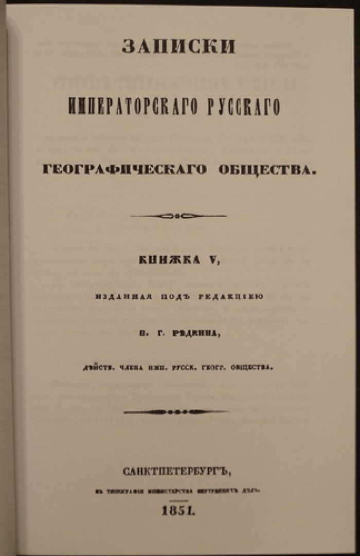 Записки Императорского Русского Географического Общества. Том пятый