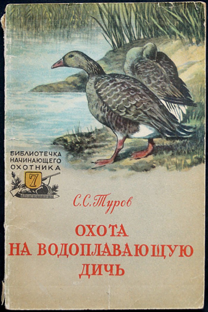 Туров С.С. Охота на водоплавающую дичь.
