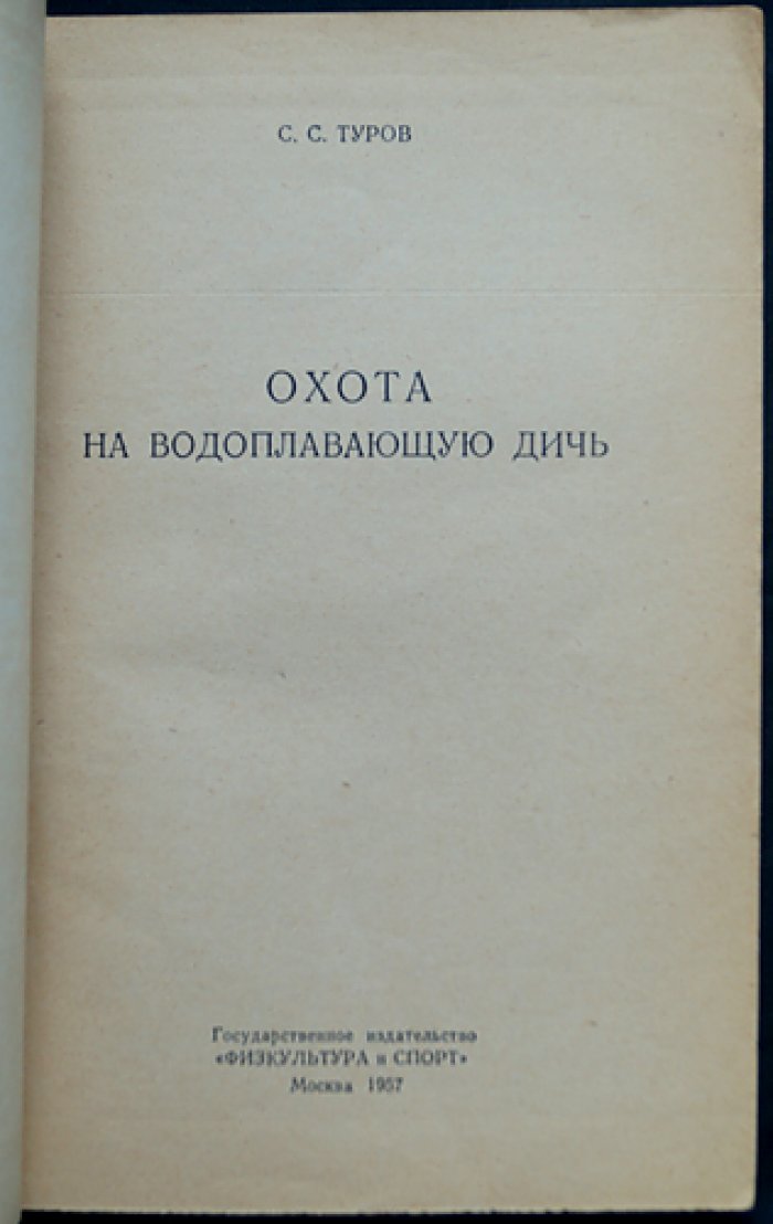 Туров С.С. Охота на водоплавающую дичь.