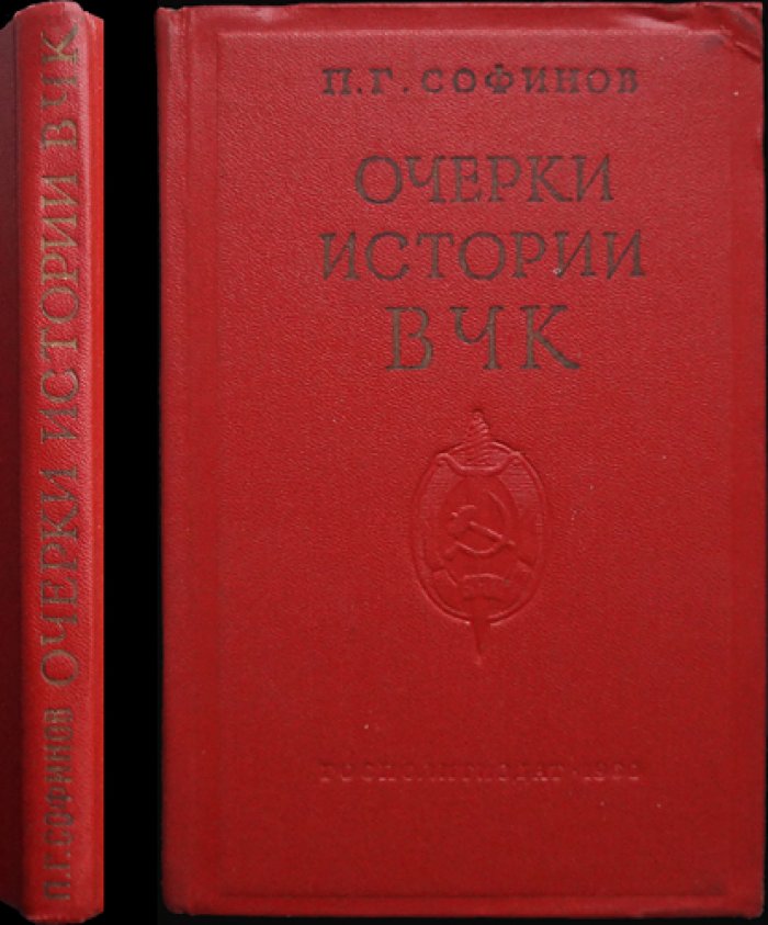 Софинов П.Г. Очерки истории Всероссийской чрезвычайной комиссии 1917-1922 гг.
