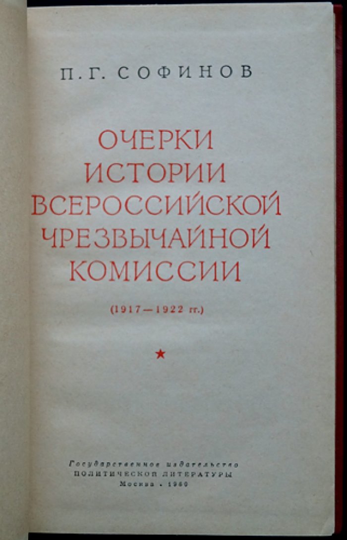 Софинов П.Г. Очерки истории Всероссийской чрезвычайной комиссии 1917-1922 гг.