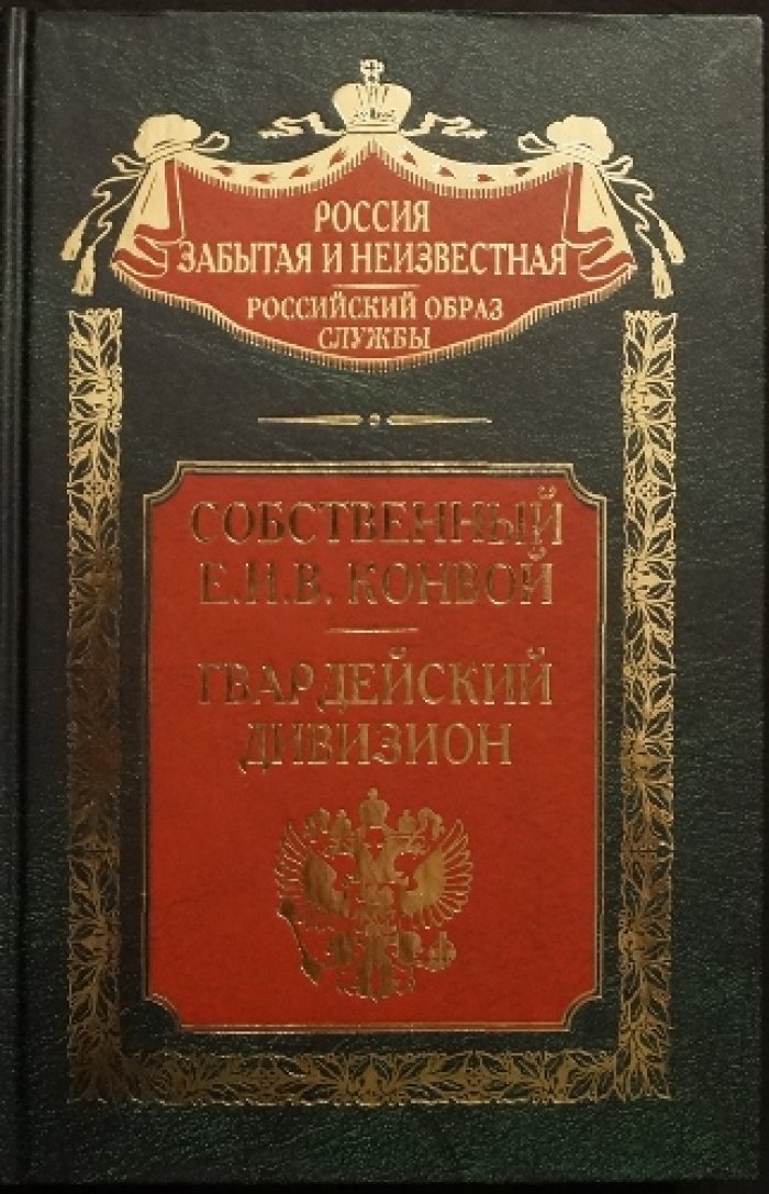 Галушкин Н.В.,Стрелянов П.Н. Собственный Е.И.В. Конвой., Гвардейский Дивизион.