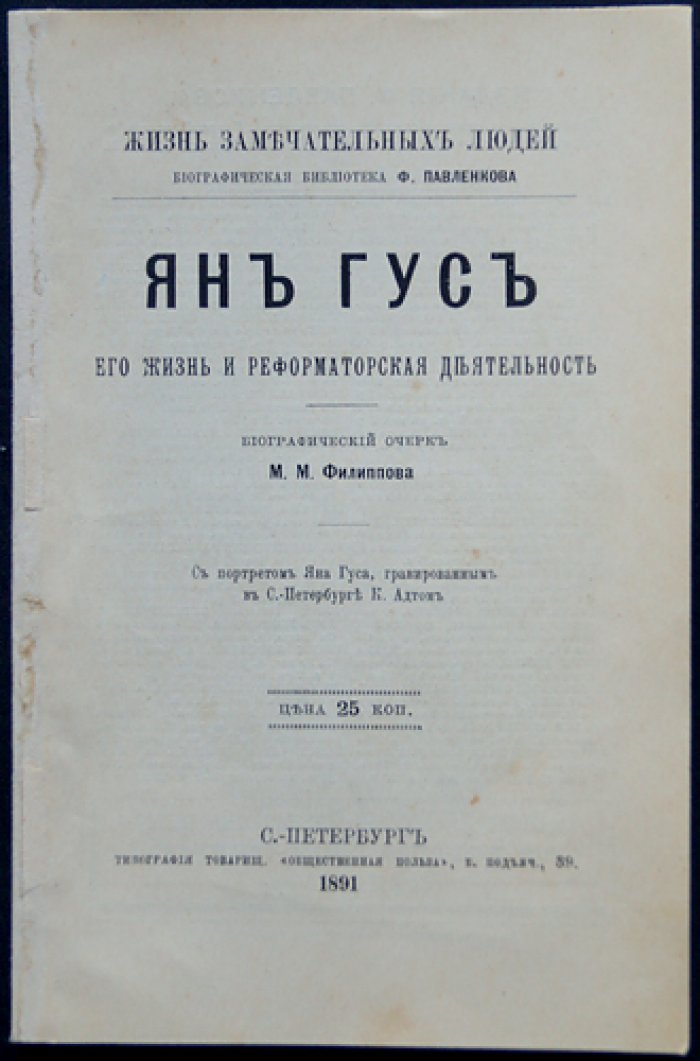 Филиппов М.М. Ян Гус. Его жизнь и реформаторская деятельность