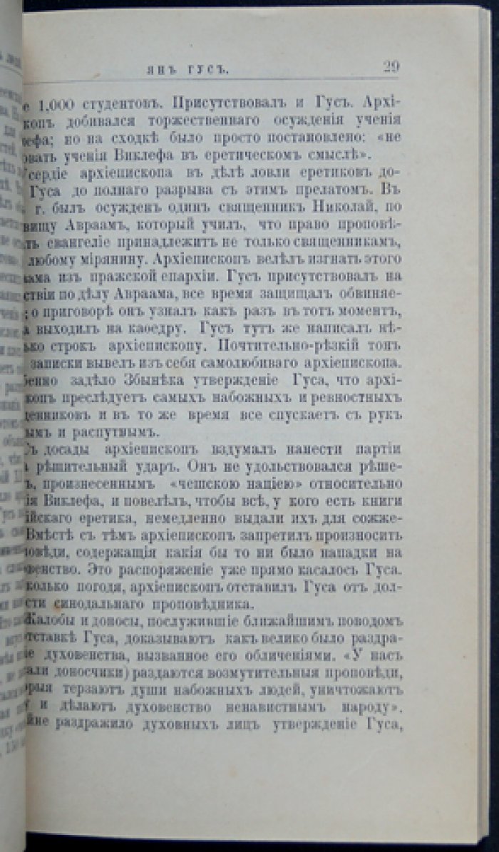 Филиппов М.М. Ян Гус. Его жизнь и реформаторская деятельность