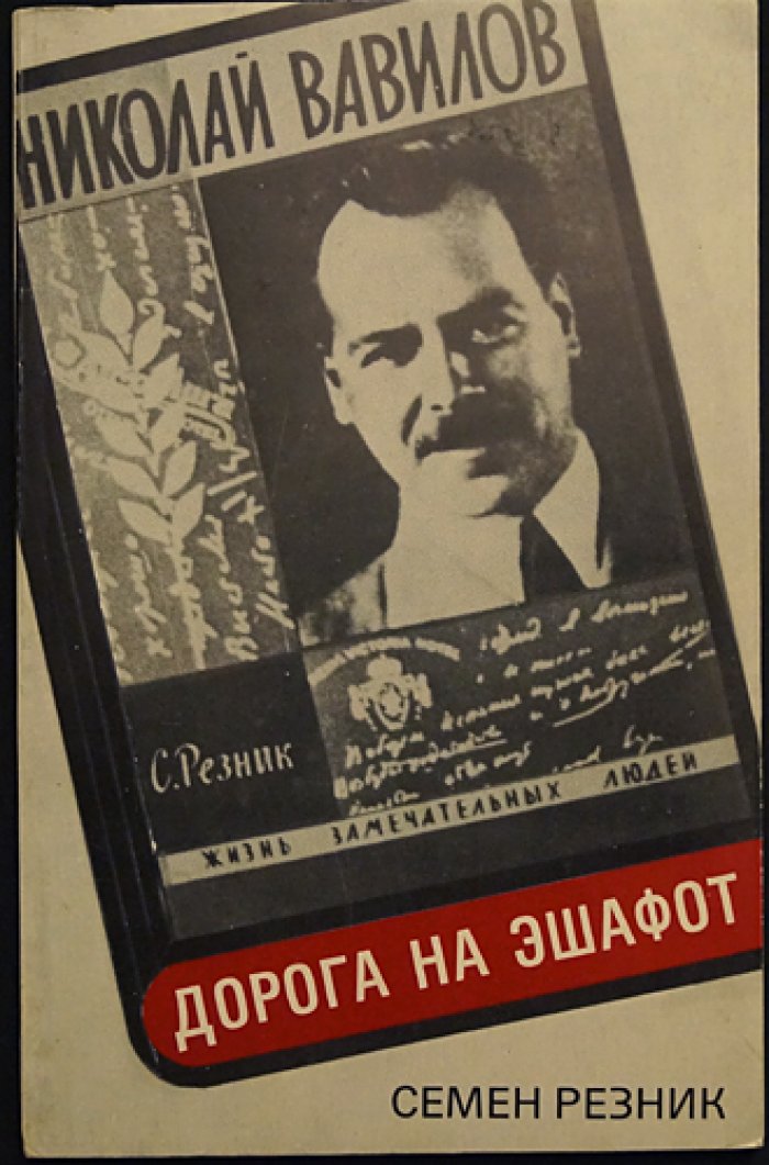 Резник С. Е. Дорога на эшафот.