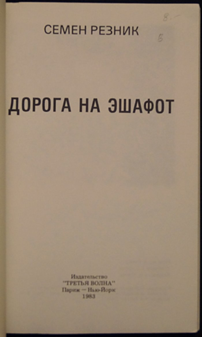 Резник С. Е. Дорога на эшафот.