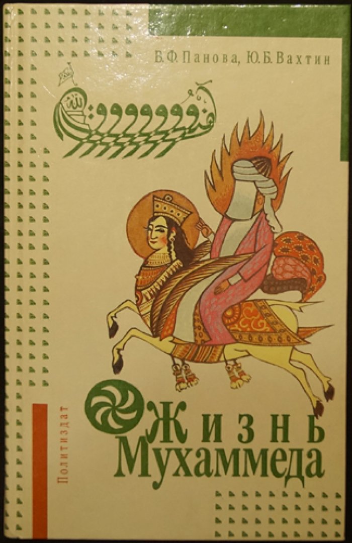 Панова В.Ф., Вахтин Ю.Б. Жизнь Мухаммеда.