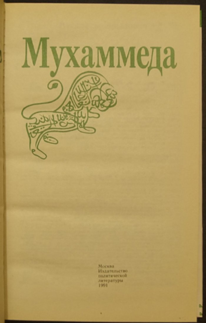Панова В.Ф., Вахтин Ю.Б. Жизнь Мухаммеда.