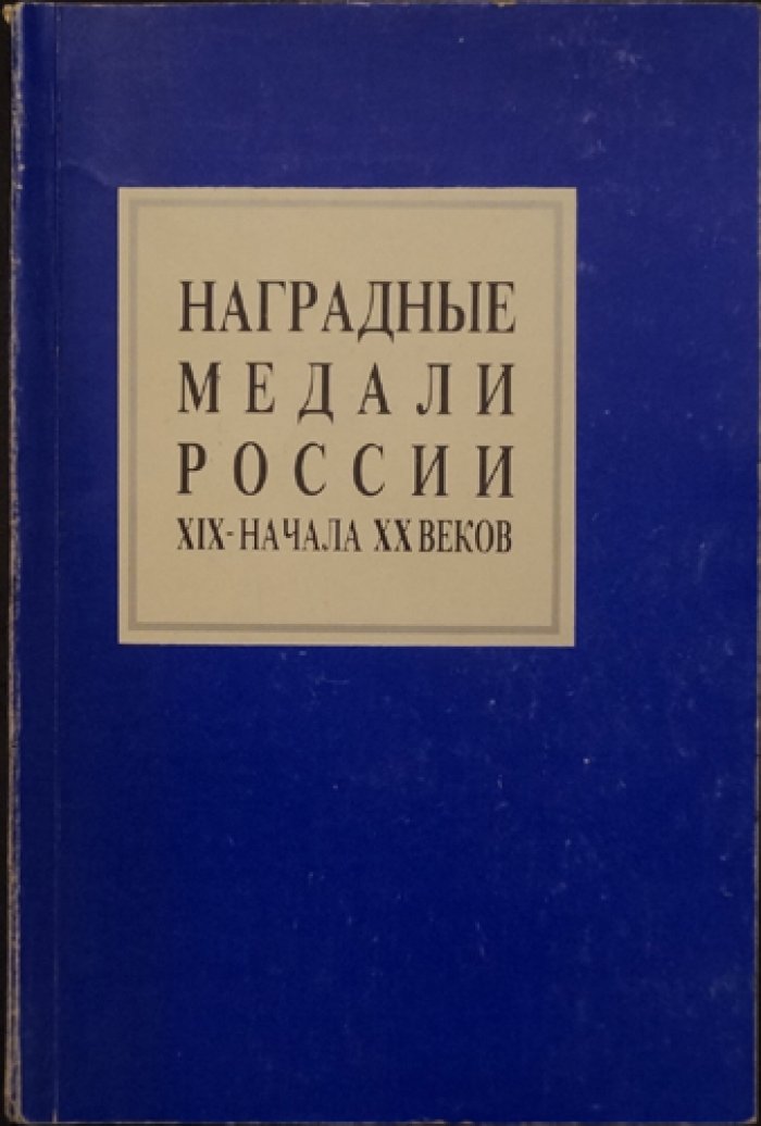 Петерс Д.И. Наградные медали России XIX - начала ХХ веков. Каталог.