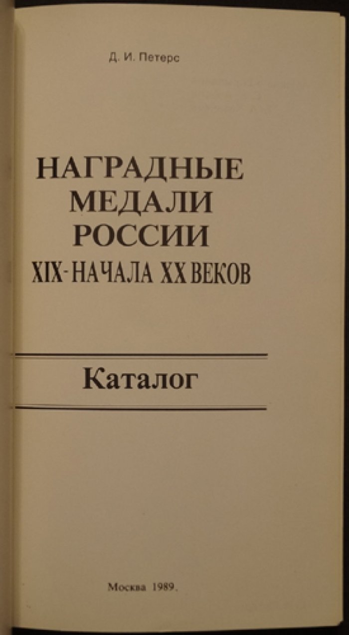 Петерс Д.И. Наградные медали России XIX - начала ХХ веков. Каталог.