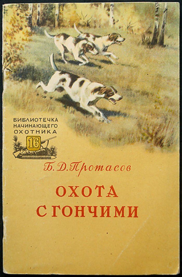 Протасов Б.Д. Охота с гончими.