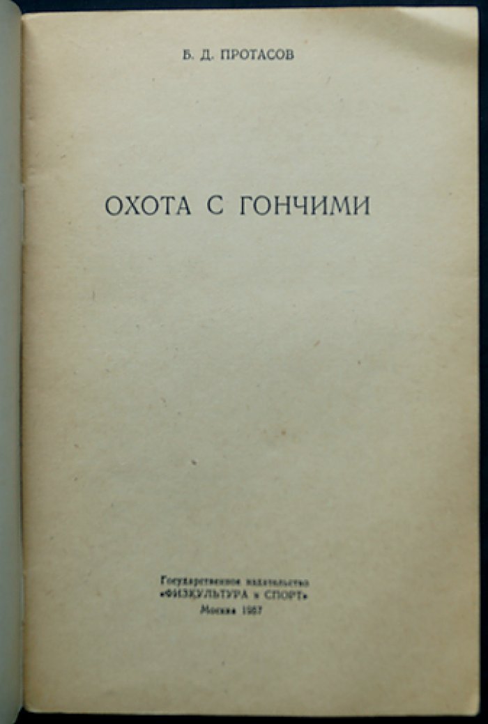 Протасов Б.Д. Охота с гончими.