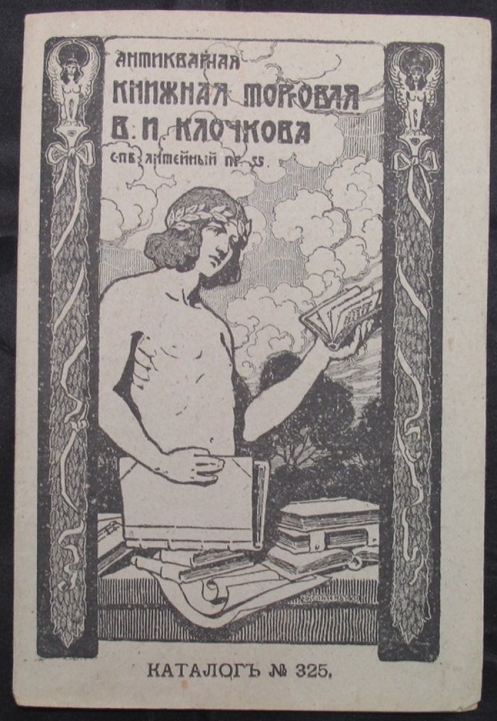 Антикварная книжная торговля В.И.Клочкова. Номер 325