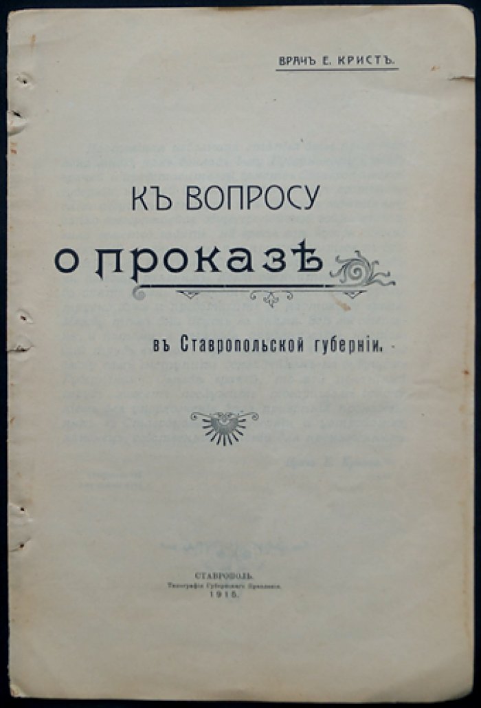 Крист Е. К вопросу о проказе в Ставропольской губернии.