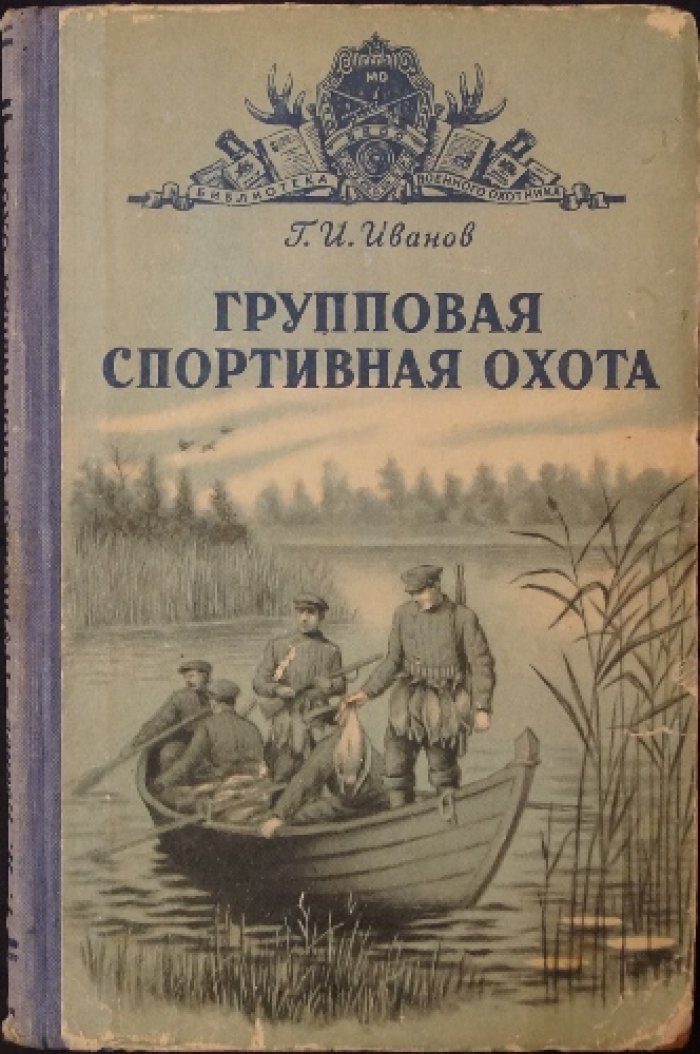 Иванов Г.И. Групповая спортивная охота.
