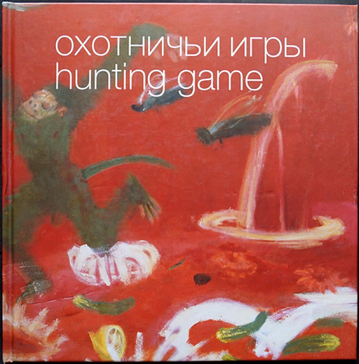 Охотничьи игры: Живопись. Русское искусство конца XX — начала XXI века: Альбом.