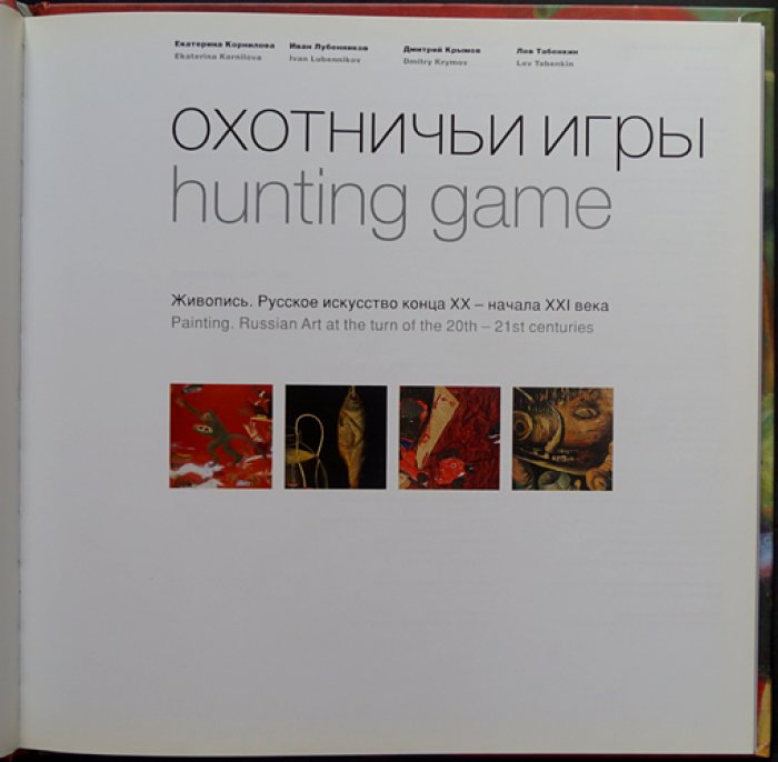 Охотничьи игры: Живопись. Русское искусство конца XX — начала XXI века: Альбом.