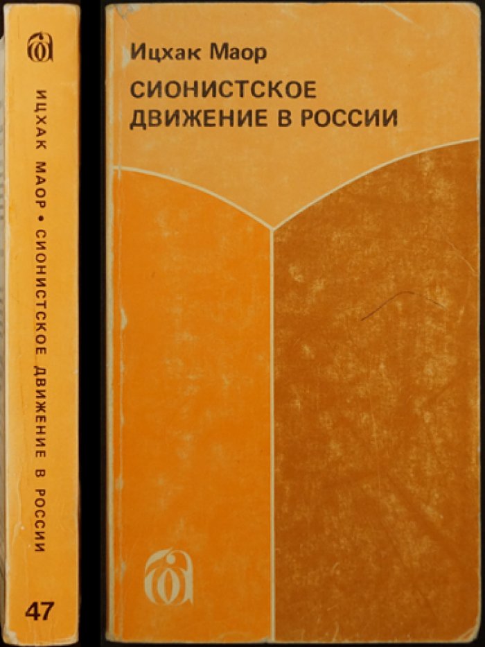 Маор Ицхак. Сионистское движение в России.