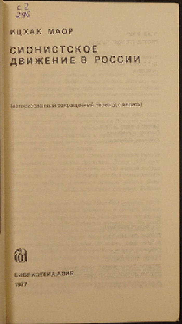 Маор Ицхак. Сионистское движение в России.
