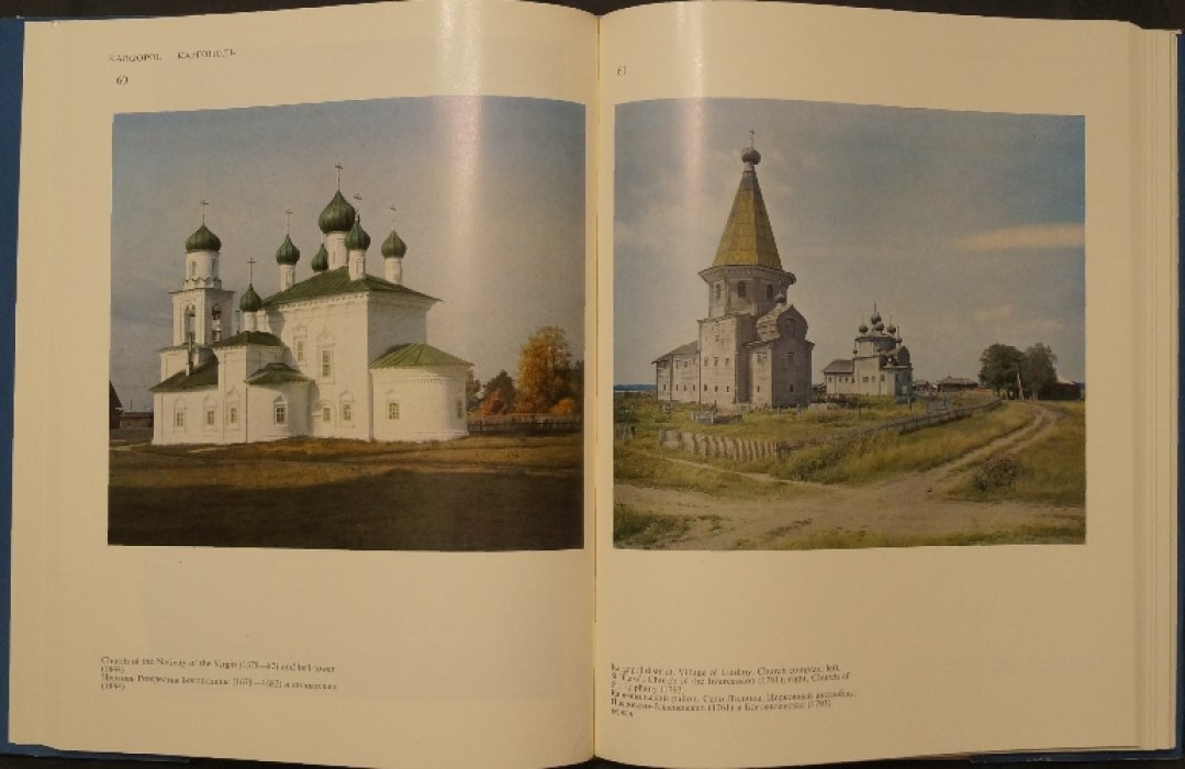 Зодчество русского Севера, XII-XIX вв. / Architecture of the Russian North, 12-19th Centuries