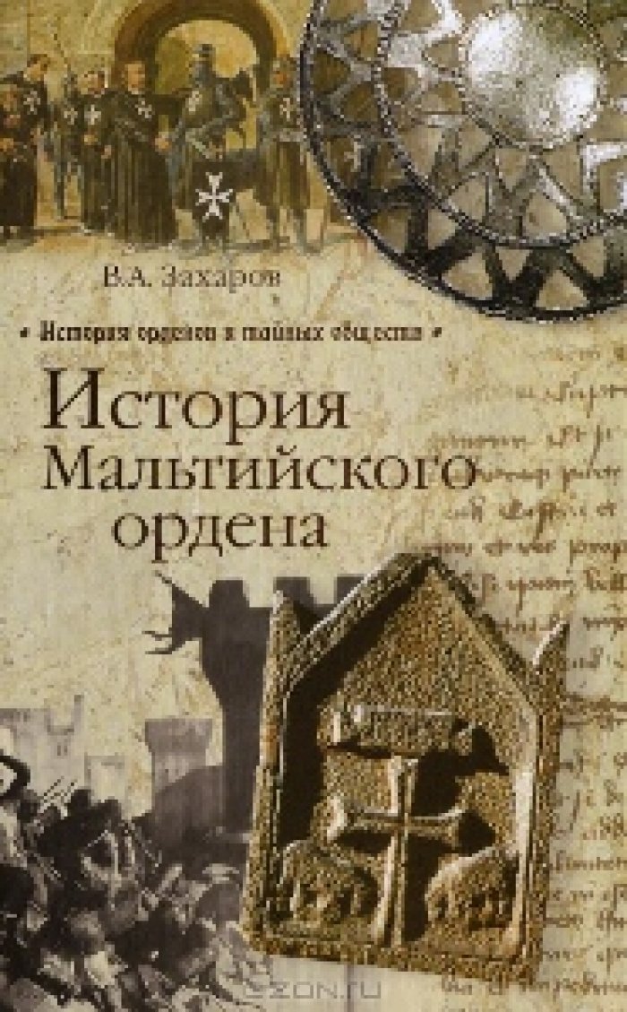 Захаров В.А. История Мальтийского ордена.
