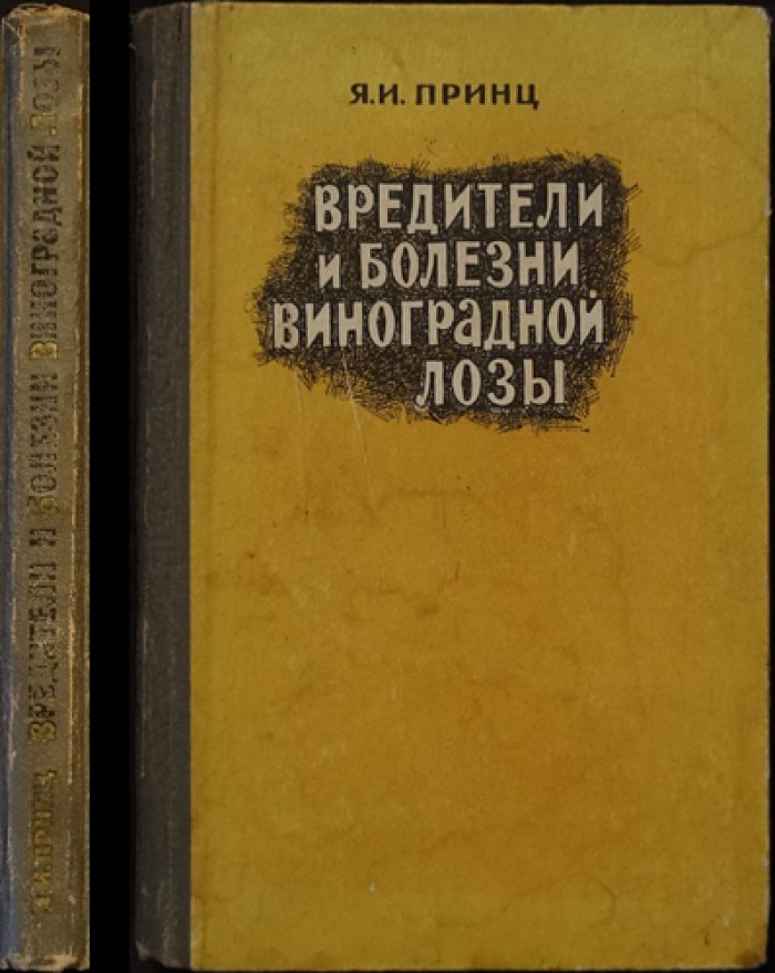Принц Я. Вредители и болезни виноградной лозы.