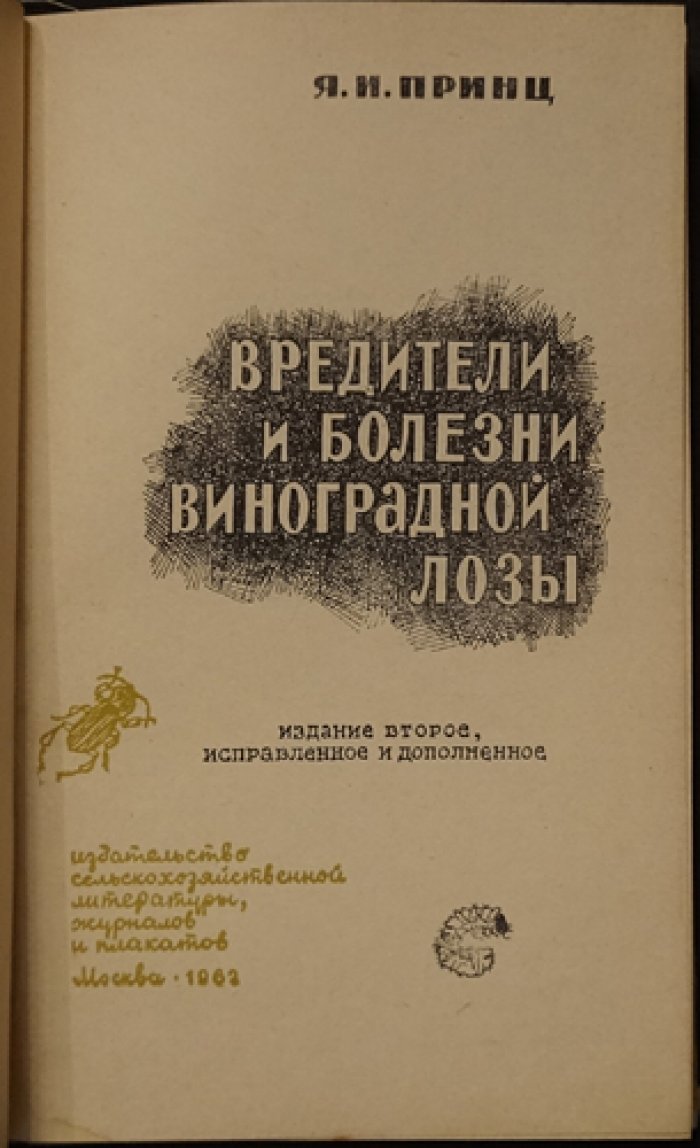 Принц Я. Вредители и болезни виноградной лозы.