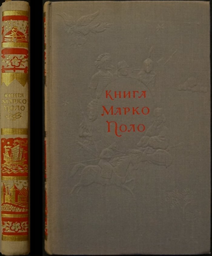 Книга Марко Поло.