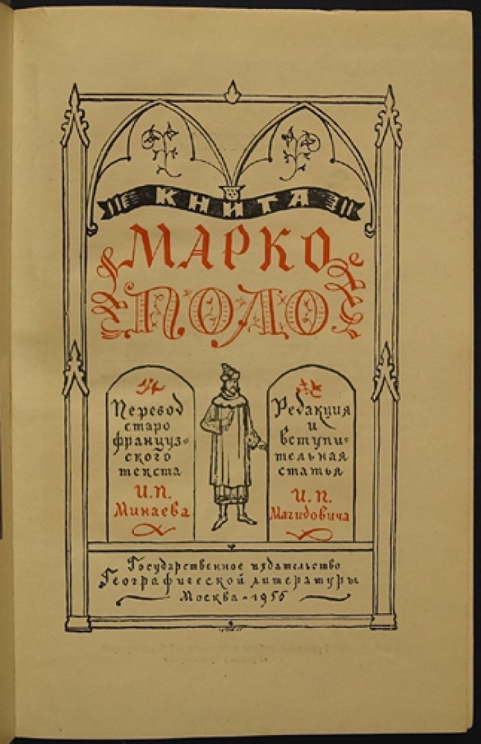 Книга Марко Поло.
