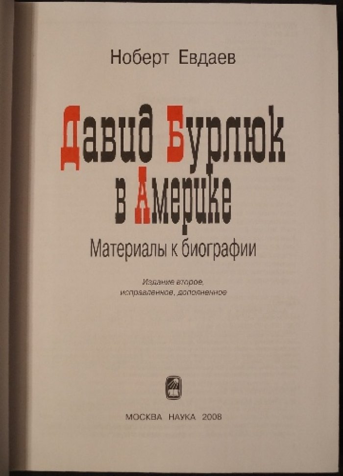 Евдаев Н. Давид Бурлюк в Америке: материалы к биографии.