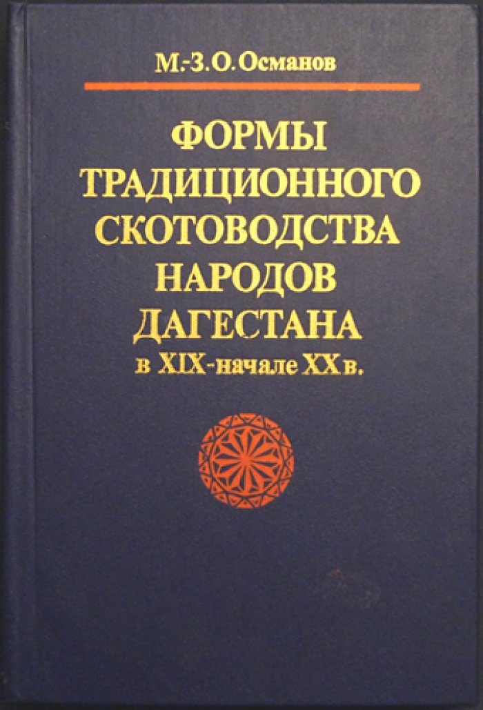 Османов М.-З. О. Формы традиционного скотоводства народов Дагестана в XIX — начале XX в.