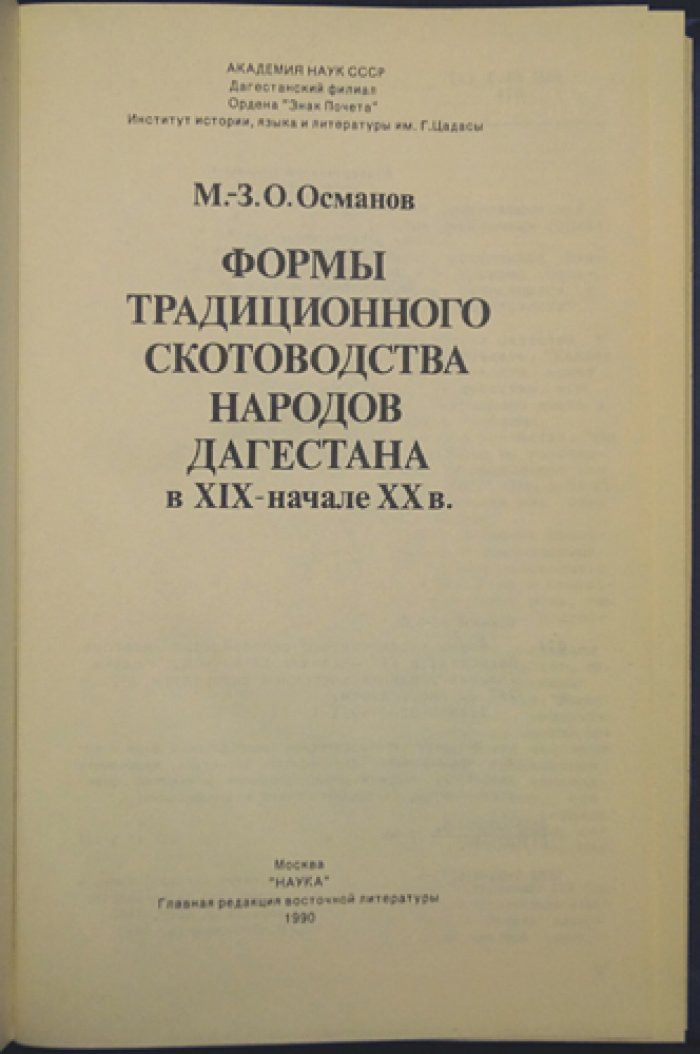Османов М.-З. О. Формы традиционного скотоводства народов Дагестана в XIX — начале XX в.