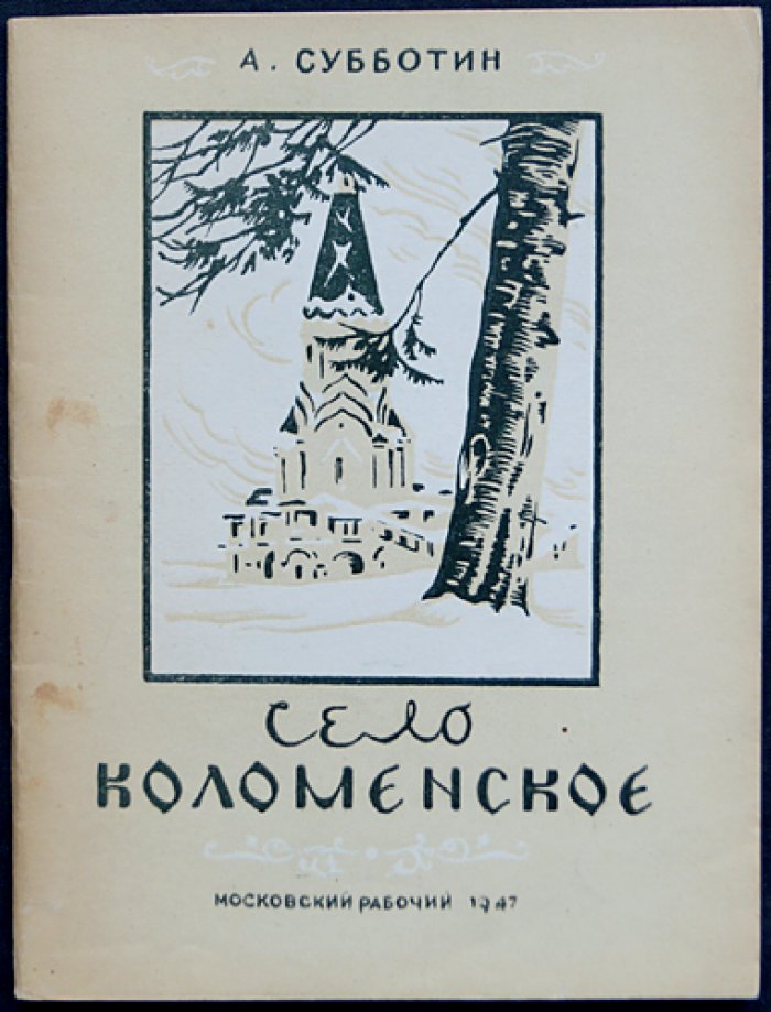 Субботин А. Село Коломенское.