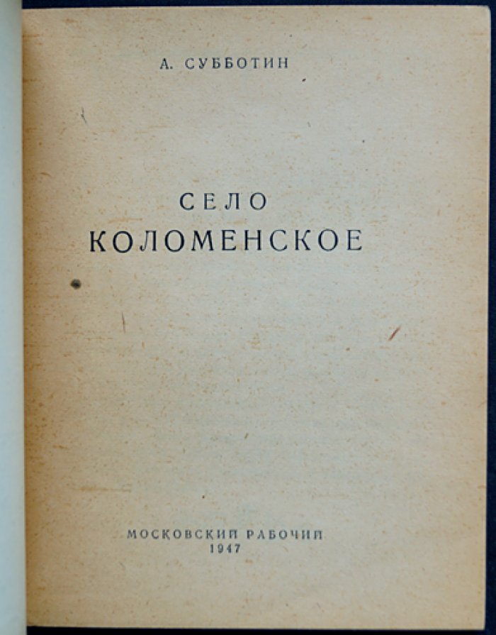Субботин А. Село Коломенское.