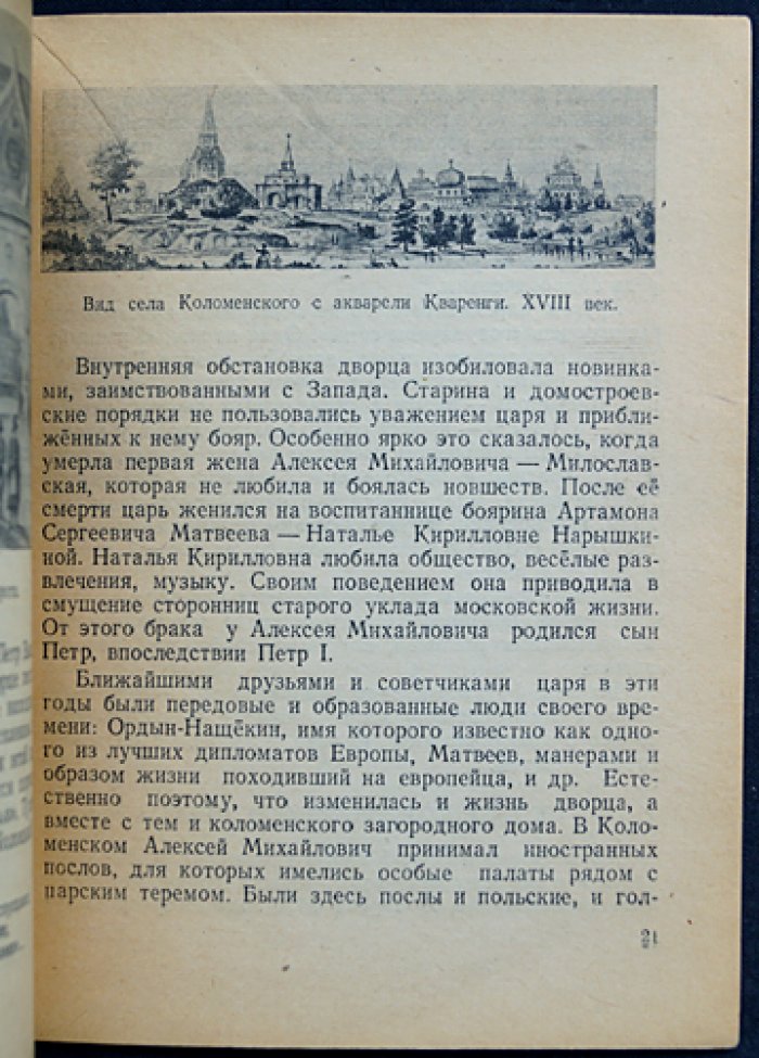 Субботин А. Село Коломенское.