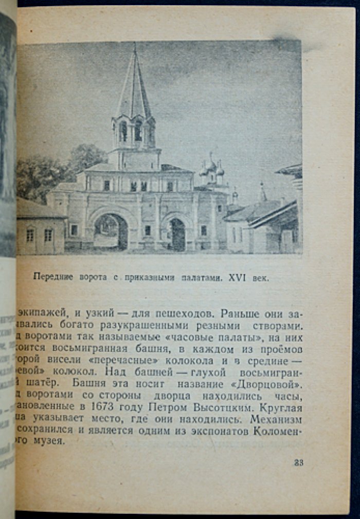 Субботин А. Село Коломенское.