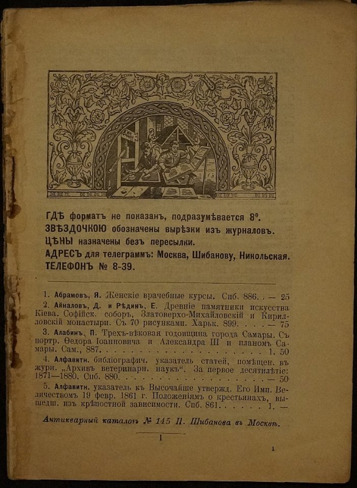 Антикварная книжная торговля П. Шибанова. Новые приобретения. № 145.