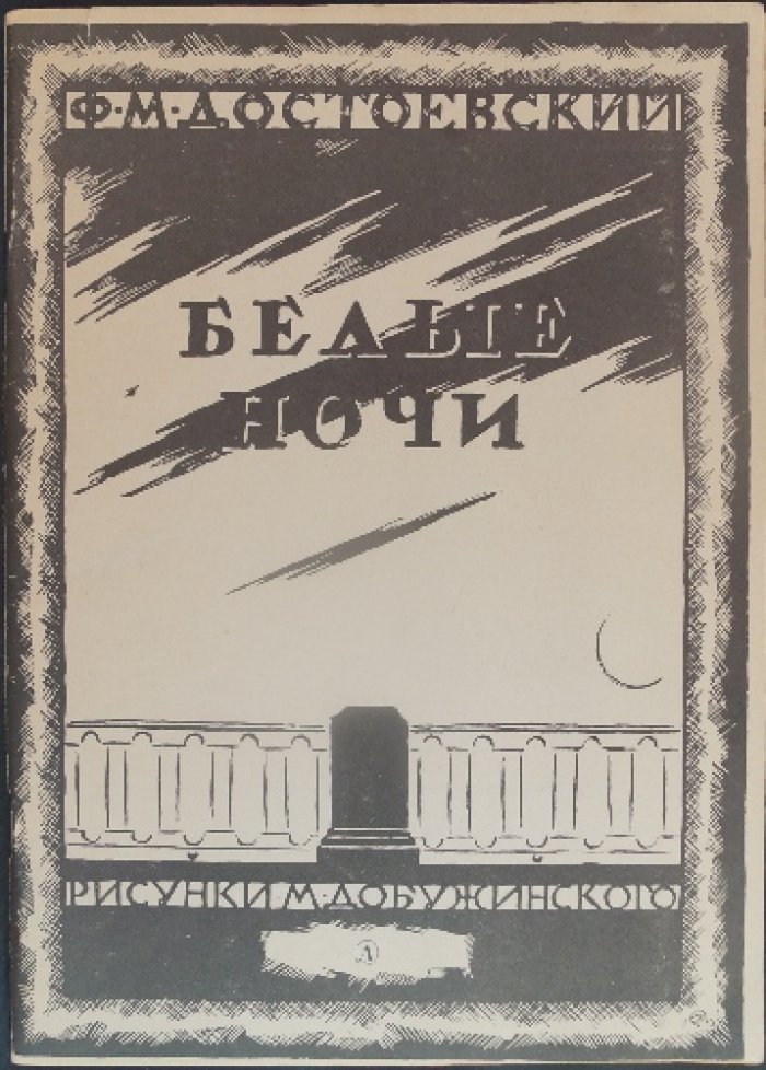 Достоевский Ф. М. Белые ночи.