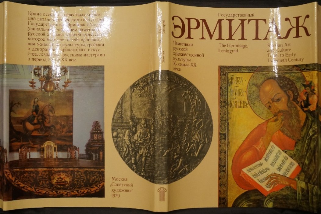 Государственный Эрмитаж. Памятники русской художественной культуры X — начала XX века