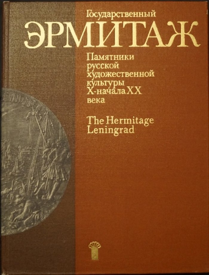 Государственный Эрмитаж. Памятники русской художественной культуры X — начала XX века