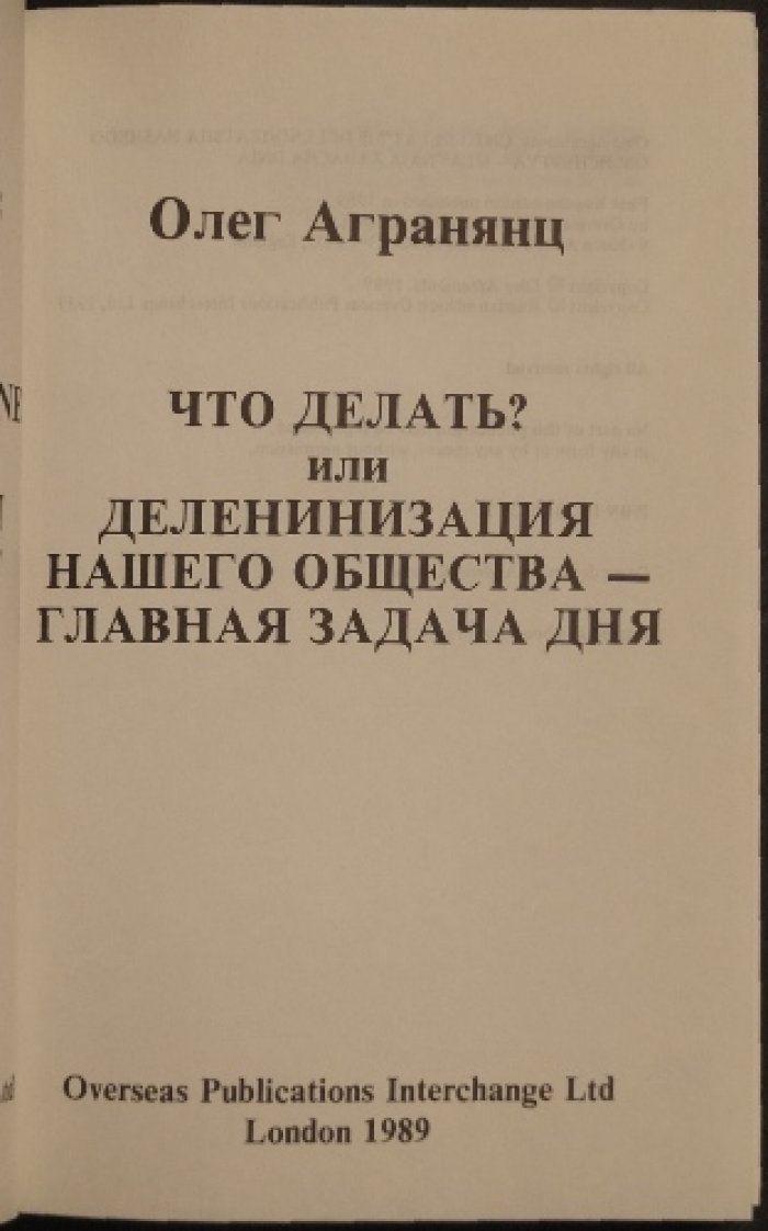 Агранянц О. Что делать? или Деленинизация нашего общества — главная задача дня.