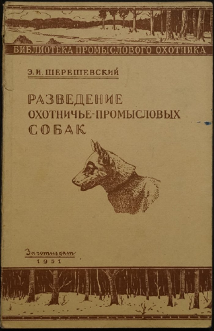Шерешевский Э.И. Разведение охотничье-промысловых собак.