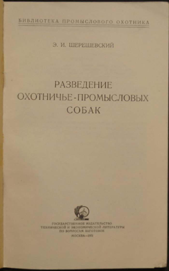 Шерешевский Э.И. Разведение охотничье-промысловых собак.